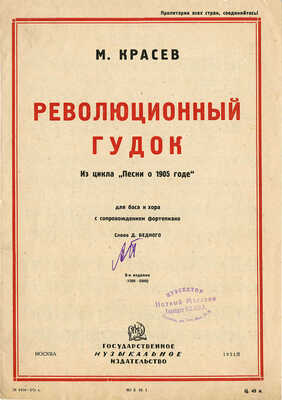 Красев М. Революционный гудок. Из цикла «Песни о 1905 годе». М. 1931. 